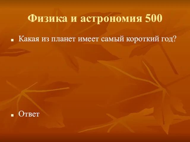 Физика и астрономия 500 Какая из планет имеет самый короткий год? Ответ