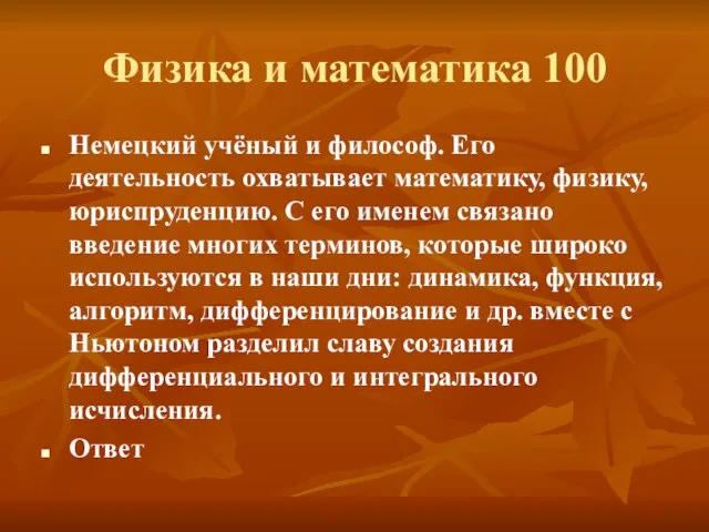 Физика и математика 100 Немецкий учёный и философ. Его деятельность охватывает математику,