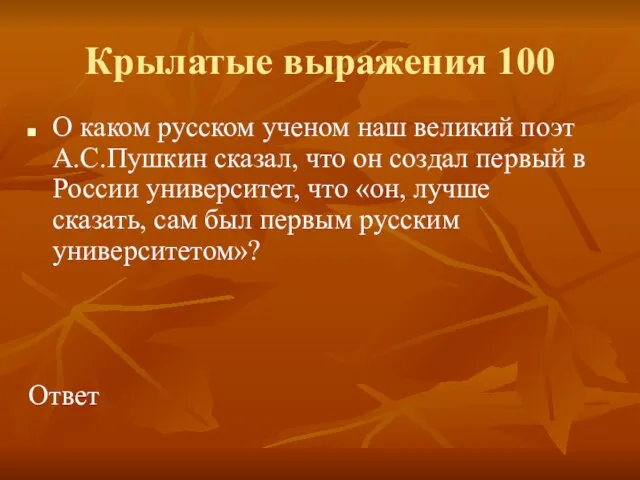 Крылатые выражения 100 О каком русском ученом наш великий поэт А.С.Пушкин сказал,