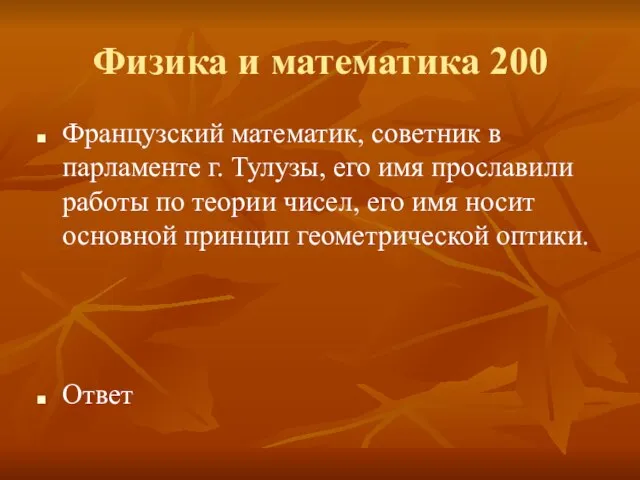 Физика и математика 200 Французский математик, советник в парламенте г. Тулузы, его