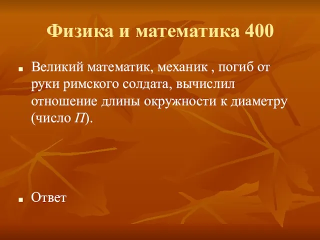 Физика и математика 400 Великий математик, механик , погиб от руки римского