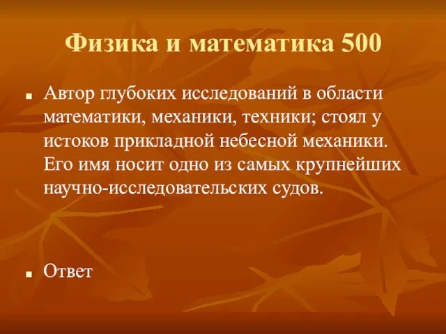 Физика и математика 500 Автор глубоких исследований в области математики, механики, техники;