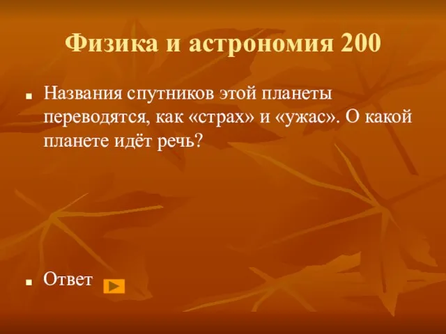 Физика и астрономия 200 Названия спутников этой планеты переводятся, как «страх» и