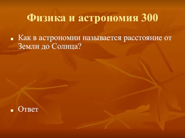 Физика и астрономия 300 Как в астрономии называется расстояние от Земли до Солнца? Ответ