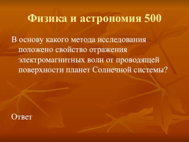 Физика и астрономия 500 В основу какого метода исследования положено свойство отражения