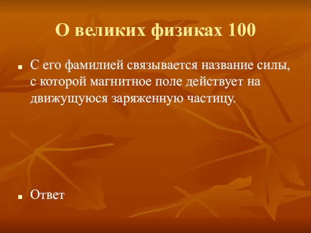 О великих физиках 100 С его фамилией связывается название силы, с которой