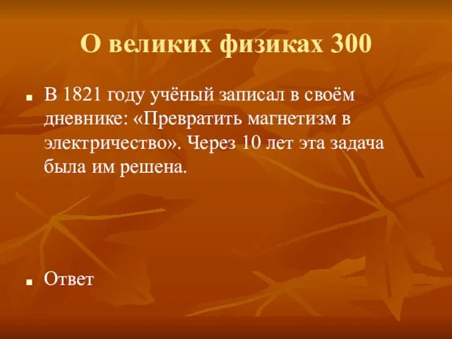 О великих физиках 300 В 1821 году учёный записал в своём дневнике: