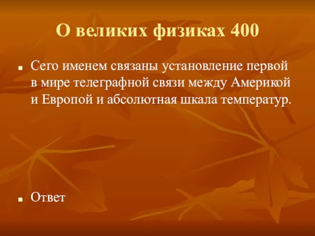 О великих физиках 400 Сего именем связаны установление первой в мире телеграфной