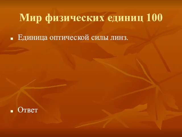 Мир физических единиц 100 Единица оптической силы линз. Ответ