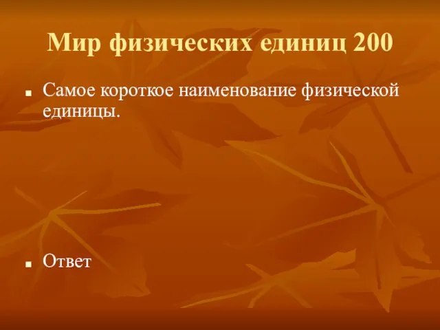 Мир физических единиц 200 Самое короткое наименование физической единицы. Ответ