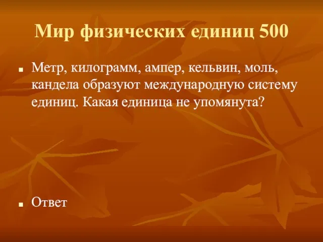 Мир физических единиц 500 Метр, килограмм, ампер, кельвин, моль, кандела образуют международную