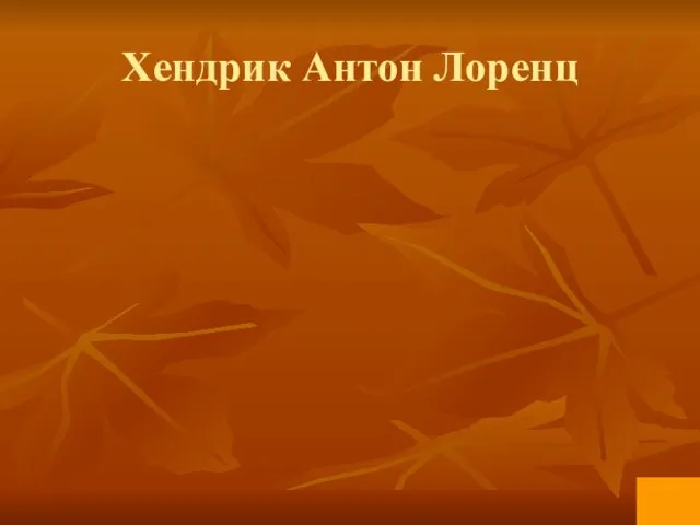 Хендрик Антон Лоренц