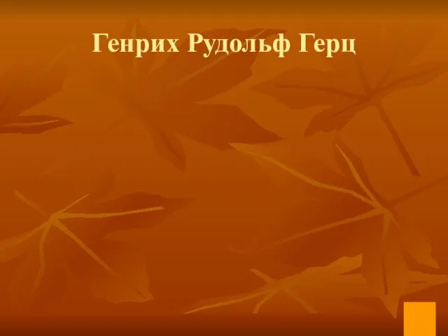 Генрих Рудольф Герц