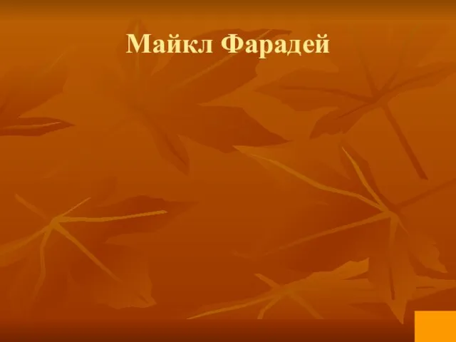 Майкл Фарадей