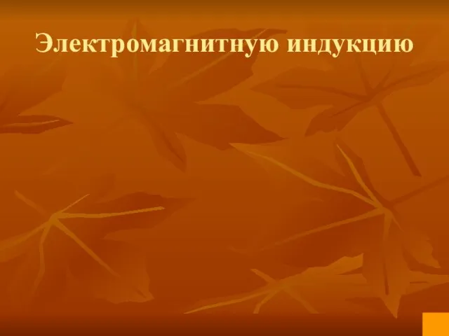 Электромагнитную индукцию