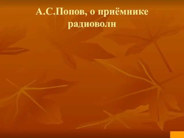 А.С.Попов, о приёмнике радиоволн