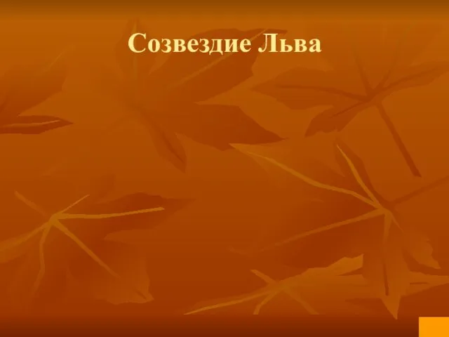 Созвездие Льва