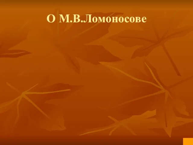 О М.В.Ломоносове