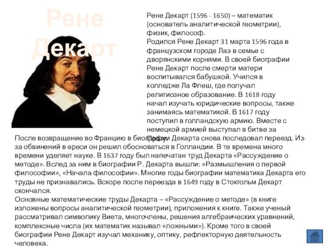 После возвращение во Францию в биографии Декарта снова последовал переезд. Из-за обвинений