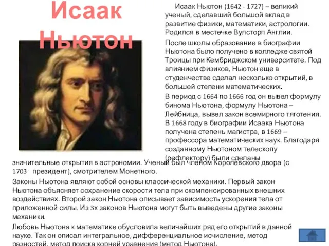 значительные открытия в астрономии. Ученый был членом Королевского двора (с 1703 -