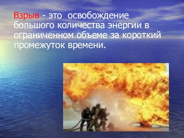 Взрыв - это освобождение большого количества энергии в ограниченном объеме за короткий промежуток времени.