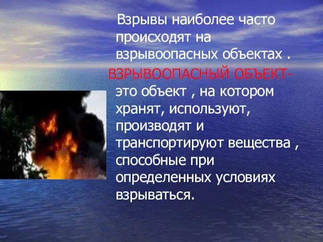 Взрывы наиболее часто происходят на взрывоопасных объектах . ВЗРЫВООПАСНЫЙ ОБЪЕКТ- это объект