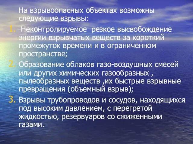 На взрывоопасных объектах возможны следующие взрывы: Неконтролируемое резкое высвобождение энергии взрывчатых веществ