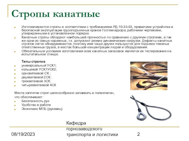 08/19/2023 Кафедра горнозаводского транспорта и логистики Стропы канатные Изготавливаются стропы в соответствии