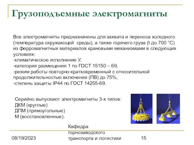 08/19/2023 Кафедра горнозаводского транспорта и логистики Грузоподъемные электромагниты Все электромагниты предназначены для