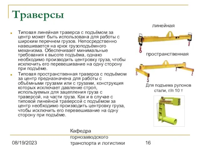 08/19/2023 Кафедра горнозаводского транспорта и логистики Траверсы Типовая линейная траверса с подъёмом