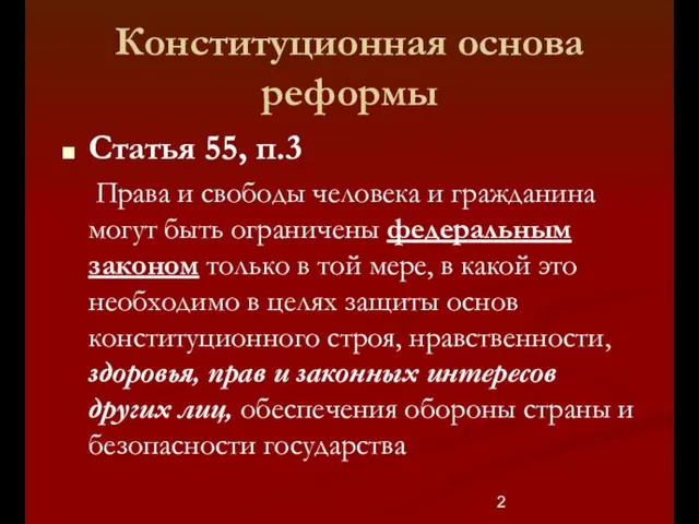 Конституционная основа реформы Статья 55, п.3 Права и свободы человека и гражданина