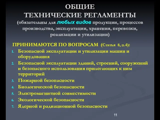 ОБЩИЕ ТЕХНИЧЕСКИЕ РЕГЛАМЕНТЫ (обязательны для любых видов продукции, процессов производства, эксплуатации, хранения,