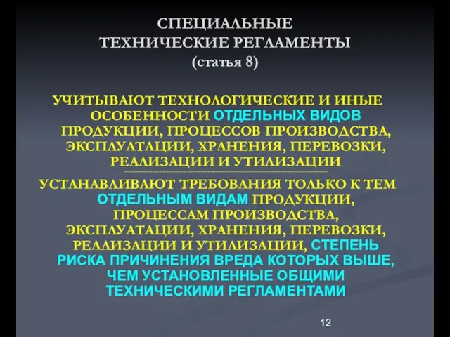 СПЕЦИАЛЬНЫЕ ТЕХНИЧЕСКИЕ РЕГЛАМЕНТЫ (статья 8) УЧИТЫВАЮТ ТЕХНОЛОГИЧЕСКИЕ И ИНЫЕ ОСОБЕННОСТИ ОТДЕЛЬНЫХ ВИДОВ