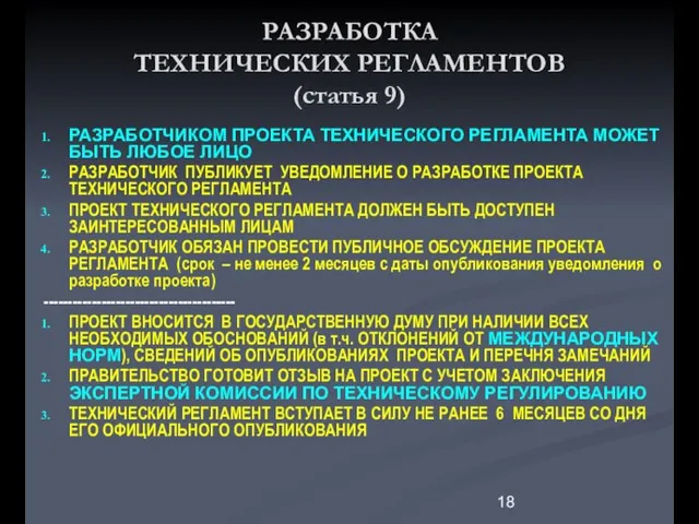 РАЗРАБОТКА ТЕХНИЧЕСКИХ РЕГЛАМЕНТОВ (статья 9) РАЗРАБОТЧИКОМ ПРОЕКТА ТЕХНИЧЕСКОГО РЕГЛАМЕНТА МОЖЕТ БЫТЬ ЛЮБОЕ