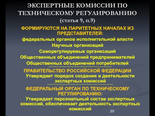 ЭКСПЕРТНЫЕ КОМИССИИ ПО ТЕХНИЧЕСКОМУ РЕГУЛИРОВАНИЮ (статья 9, п.9) ФОРМИРУЮТСЯ НА ПАРИТЕТНЫХ НАЧАЛАХ