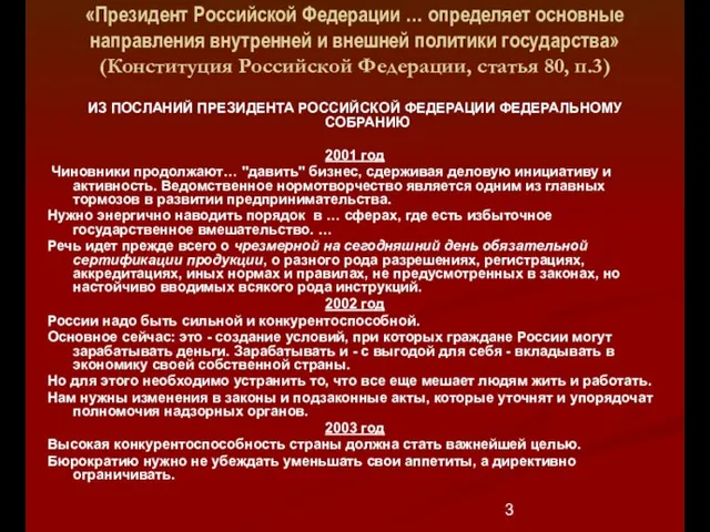 «Президент Российской Федерации … определяет основные направления внутренней и внешней политики государства»