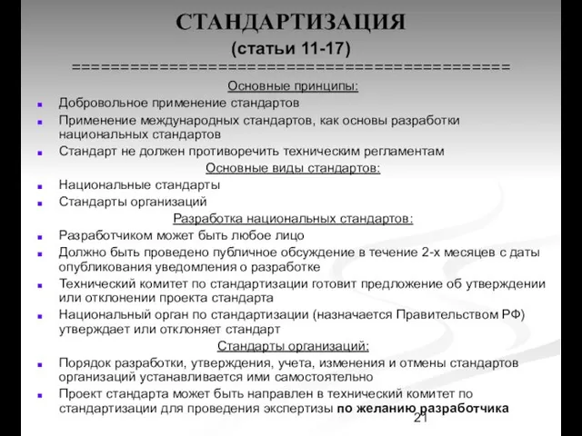 СТАНДАРТИЗАЦИЯ (статьи 11-17) ============================================= Основные принципы: Добровольное применение стандартов Применение международных стандартов,