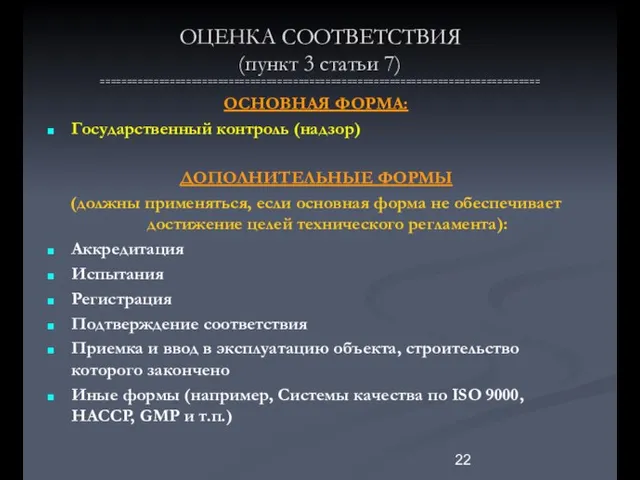 ОЦЕНКА СООТВЕТСТВИЯ (пункт 3 статьи 7) ================================================================================== ОСНОВНАЯ ФОРМА: Государственный контроль (надзор)