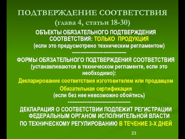 ПОДТВЕРЖДЕНИЕ СООТВЕТСТВИЯ (глава 4, статьи 18-30) ОБЪЕКТЫ ОБЯЗАТЕЛЬНОГО ПОДТВЕРЖДЕНИЯ СООТВЕТСТВИЯ: ТОЛЬКО ПРОДУКЦИЯ