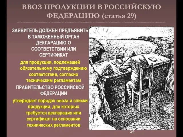 ВВОЗ ПРОДУКЦИИ В РОССИЙСКУЮ ФЕДЕРАЦИЮ (статья 29) ------------------------------------------------------------------------------------------------------------------------------------------- ЗАЯВИТЕЛЬ ДОЛЖЕН ПРЕДЪЯВИТЬ В