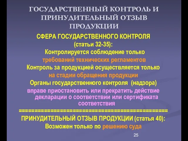 ГОСУДАРСТВЕННЫЙ КОНТРОЛЬ И ПРИНУДИТЕЛЬНЫЙ ОТЗЫВ ПРОДУКЦИИ СФЕРА ГОСУДАРСТВЕННОГО КОНТРОЛЯ (статьи 32-35): Контролируется