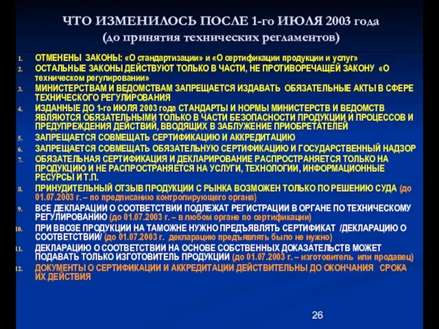 ЧТО ИЗМЕНИЛОСЬ ПОСЛЕ 1-го ИЮЛЯ 2003 года (до принятия технических регламентов) ОТМЕНЕНЫ