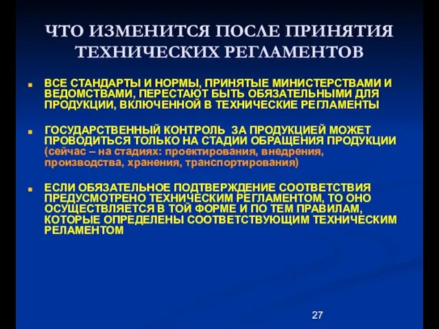 ЧТО ИЗМЕНИТСЯ ПОСЛЕ ПРИНЯТИЯ ТЕХНИЧЕСКИХ РЕГЛАМЕНТОВ ВСЕ СТАНДАРТЫ И НОРМЫ, ПРИНЯТЫЕ МИНИСТЕРСТВАМИ