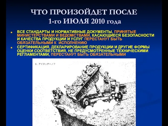 ЧТО ПРОИЗОЙДЕТ ПОСЛЕ 1-го ИЮЛЯ 2010 года ВСЕ СТАНДАРТЫ И НОРМАТИВНЫЕ ДОКУМЕНТЫ,