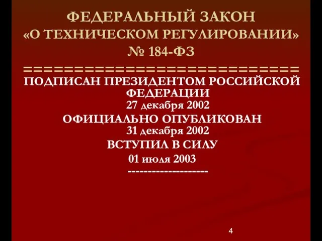 ФЕДЕРАЛЬНЫЙ ЗАКОН «О ТЕХНИЧЕСКОМ РЕГУЛИРОВАНИИ» № 184-ФЗ =========================== ПОДПИСАН ПРЕЗИДЕНТОМ РОССИЙСКОЙ ФЕДЕРАЦИИ