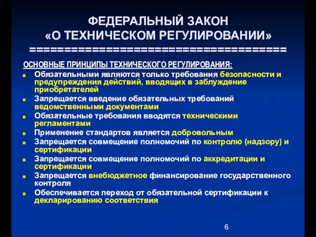 ФЕДЕРАЛЬНЫЙ ЗАКОН «О ТЕХНИЧЕСКОМ РЕГУЛИРОВАНИИ» ===================================== ОСНОВНЫЕ ПРИНЦИПЫ ТЕХНИЧЕСКОГО РЕГУЛИРОВАНИЯ: Обязательными являются