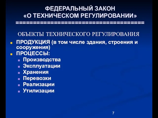 ФЕДЕРАЛЬНЫЙ ЗАКОН «О ТЕХНИЧЕСКОМ РЕГУЛИРОВАНИИ» ===================================== ОБЪЕКТЫ ТЕХНИЧЕСКОГО РЕГУЛИРОВАНИЯ ПРОДУКЦИЯ (в том