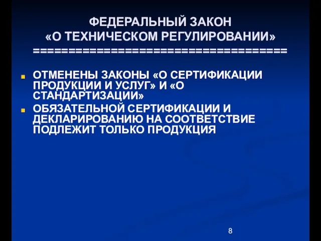 ФЕДЕРАЛЬНЫЙ ЗАКОН «О ТЕХНИЧЕСКОМ РЕГУЛИРОВАНИИ» ==================================== ОТМЕНЕНЫ ЗАКОНЫ «О СЕРТИФИКАЦИИ ПРОДУКЦИИ И