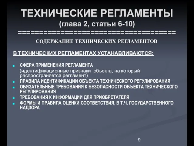 ТЕХНИЧЕСКИЕ РЕГЛАМЕНТЫ (глава 2, статьи 6-10) ===================================== СОДЕРЖАНИЕ ТЕХНИЧЕСКИХ РЕГЛАМЕНТОВ В ТЕХНИЧЕСКИХ