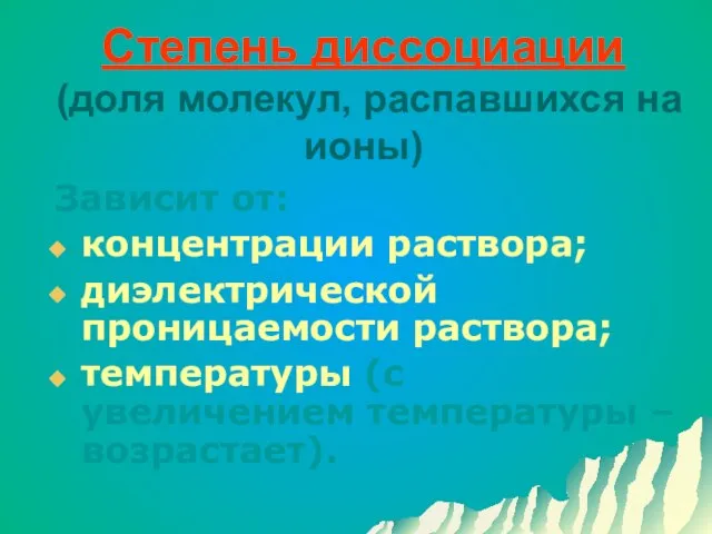 Степень диссоциации (доля молекул, распавшихся на ионы) Зависит от: концентрации раствора; диэлектрической